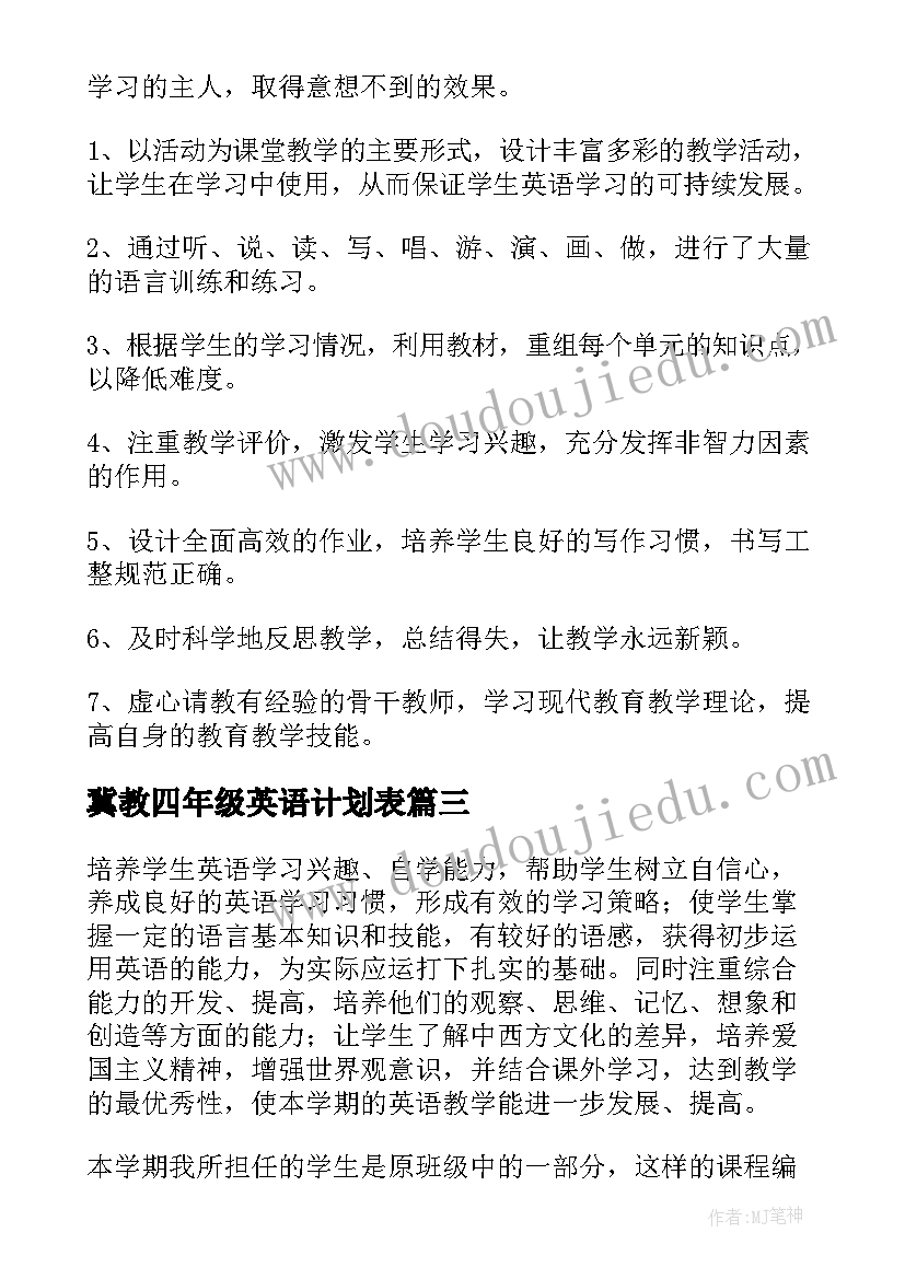 2023年冀教四年级英语计划表(优秀9篇)