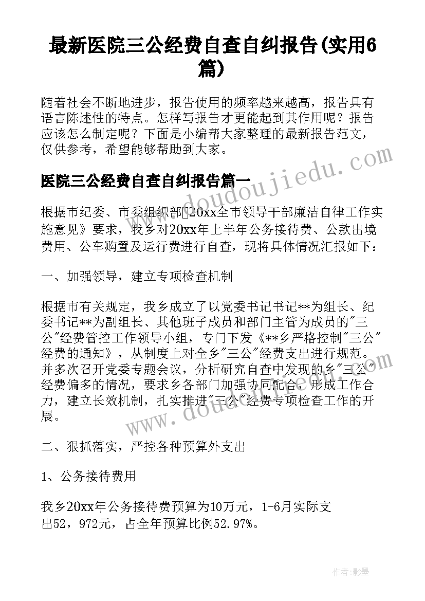 最新医院三公经费自查自纠报告(实用6篇)