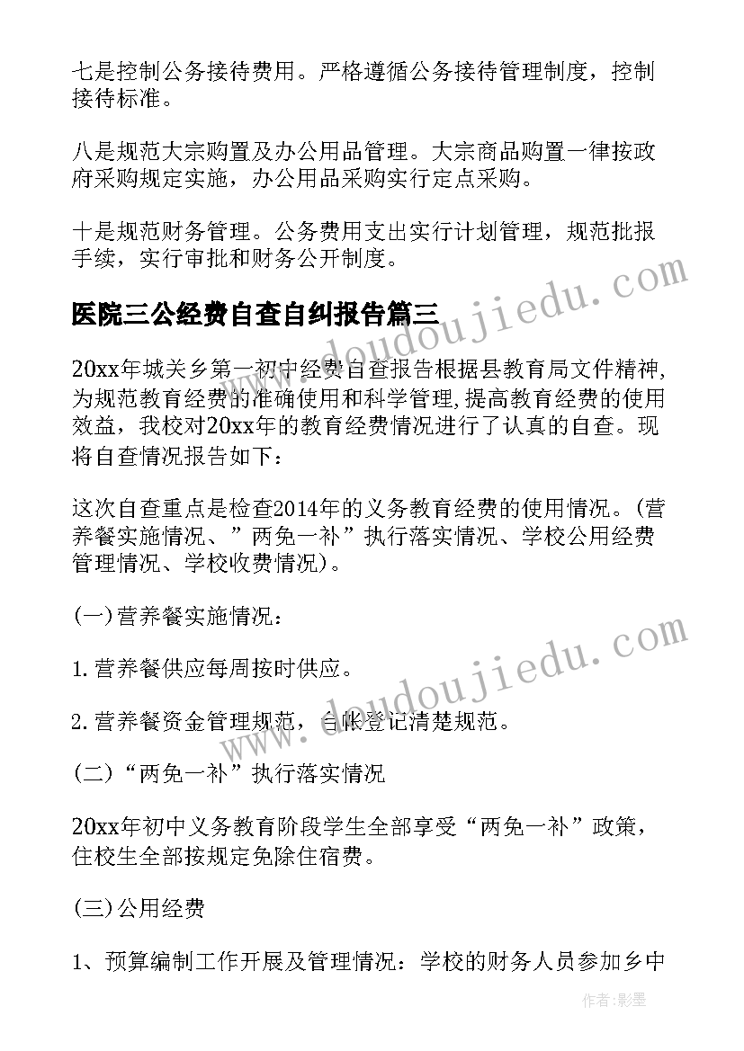 最新医院三公经费自查自纠报告(实用6篇)