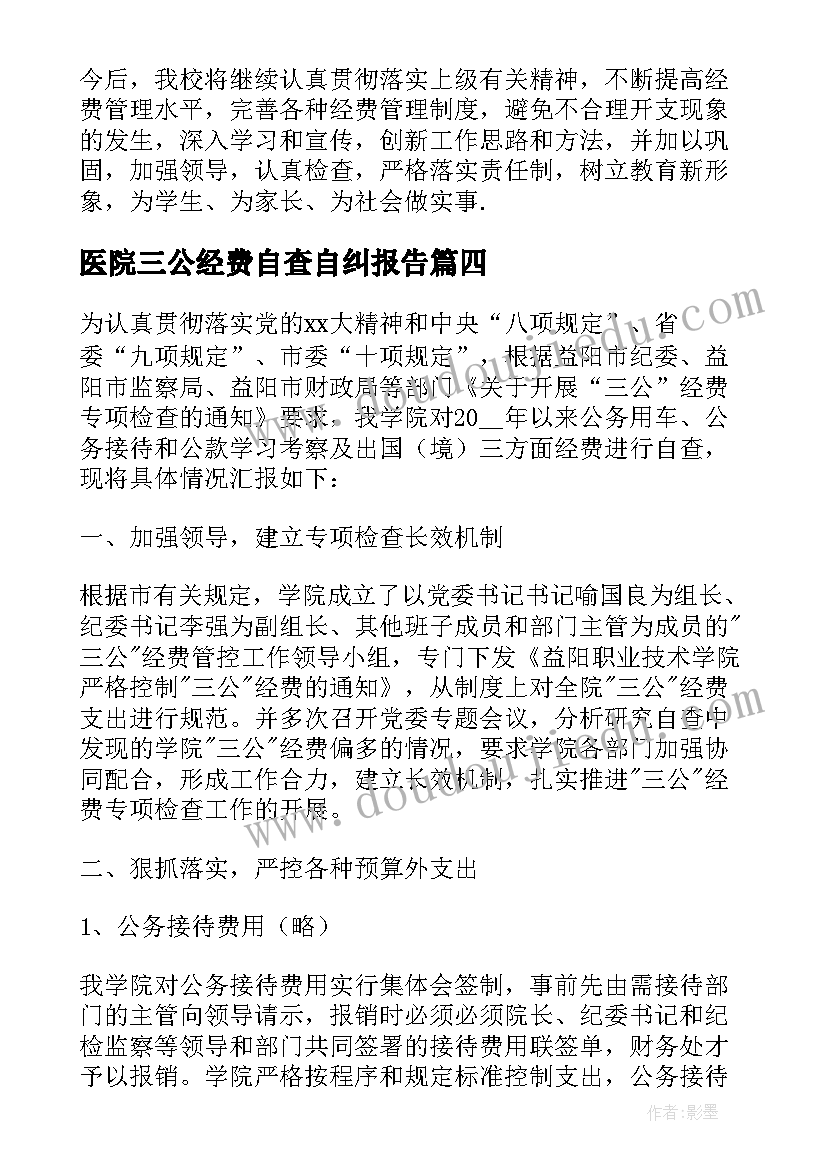 最新医院三公经费自查自纠报告(实用6篇)