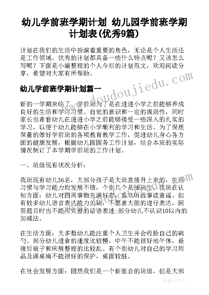 幼儿学前班学期计划 幼儿园学前班学期计划表(优秀9篇)