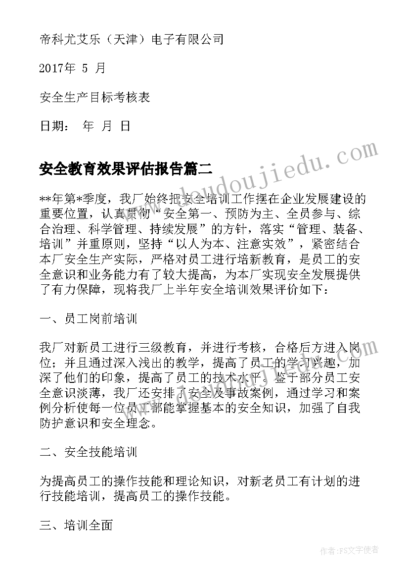 最新安全教育效果评估报告 安全生产目标效果完成评估报告(汇总5篇)