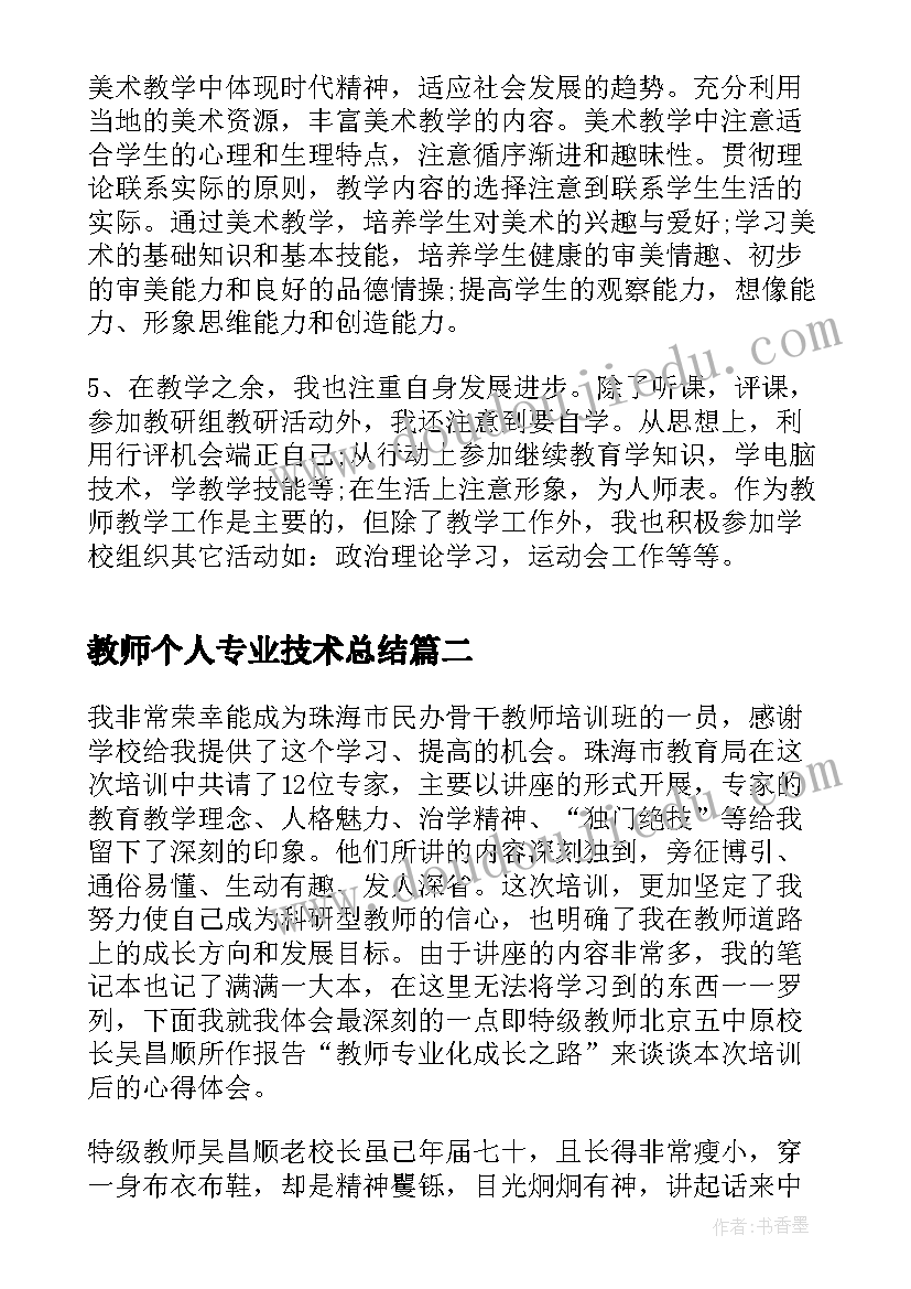 教师个人专业技术总结(实用7篇)