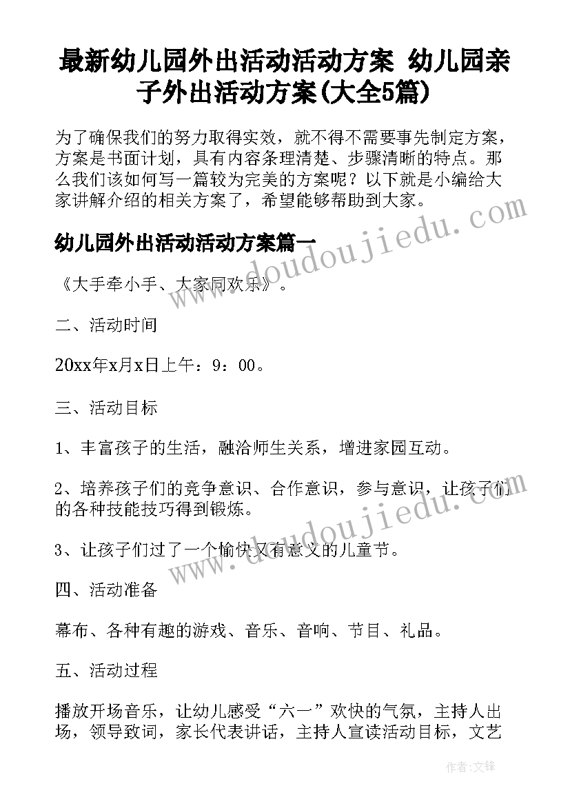 最新幼儿园外出活动活动方案 幼儿园亲子外出活动方案(大全5篇)