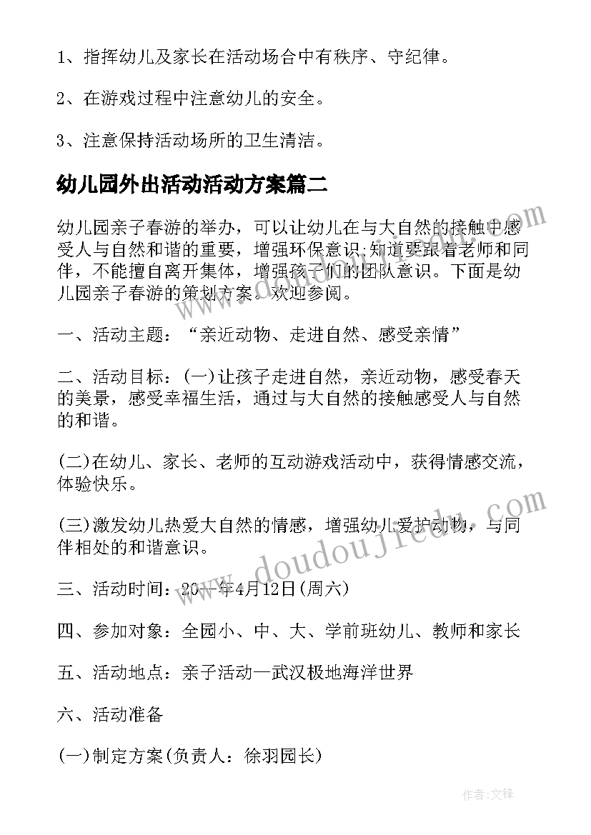 最新幼儿园外出活动活动方案 幼儿园亲子外出活动方案(大全5篇)