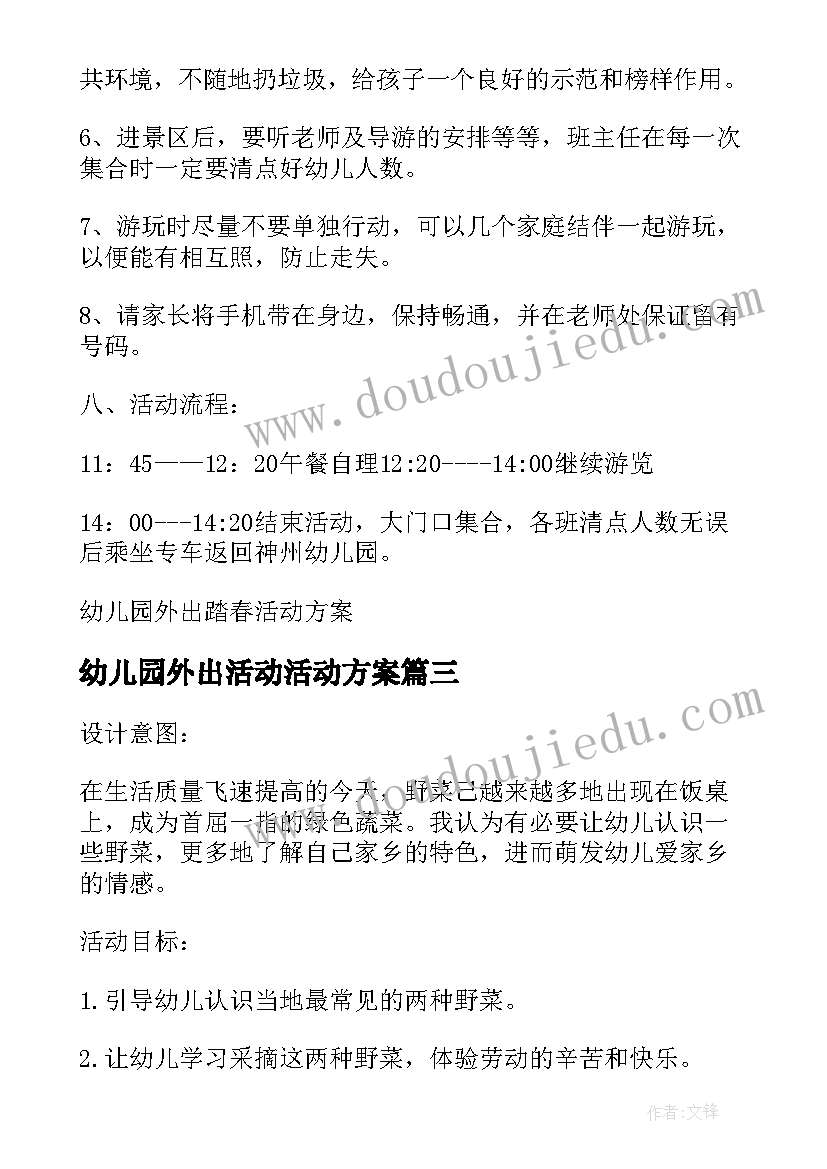 最新幼儿园外出活动活动方案 幼儿园亲子外出活动方案(大全5篇)