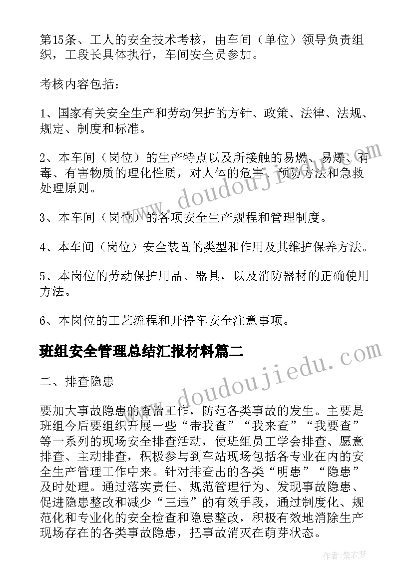 2023年班组安全管理总结汇报材料(实用5篇)