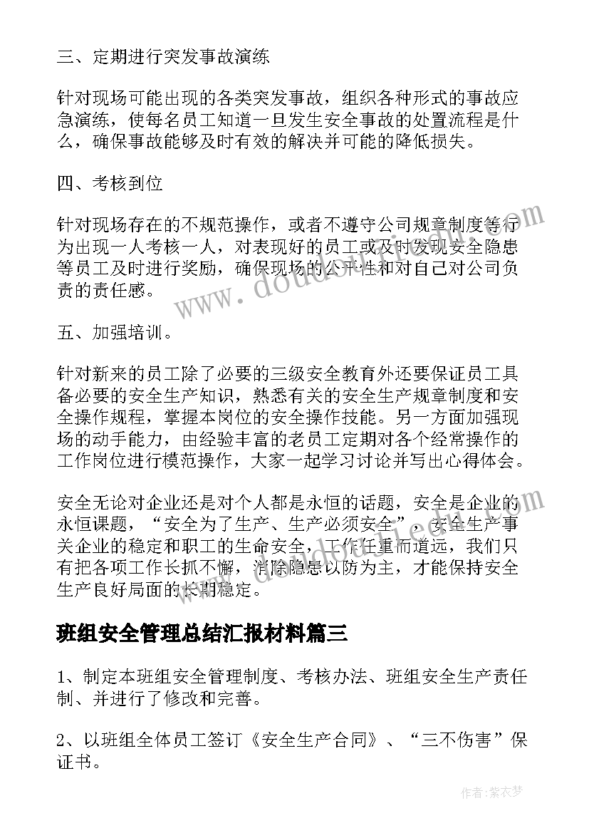 2023年班组安全管理总结汇报材料(实用5篇)