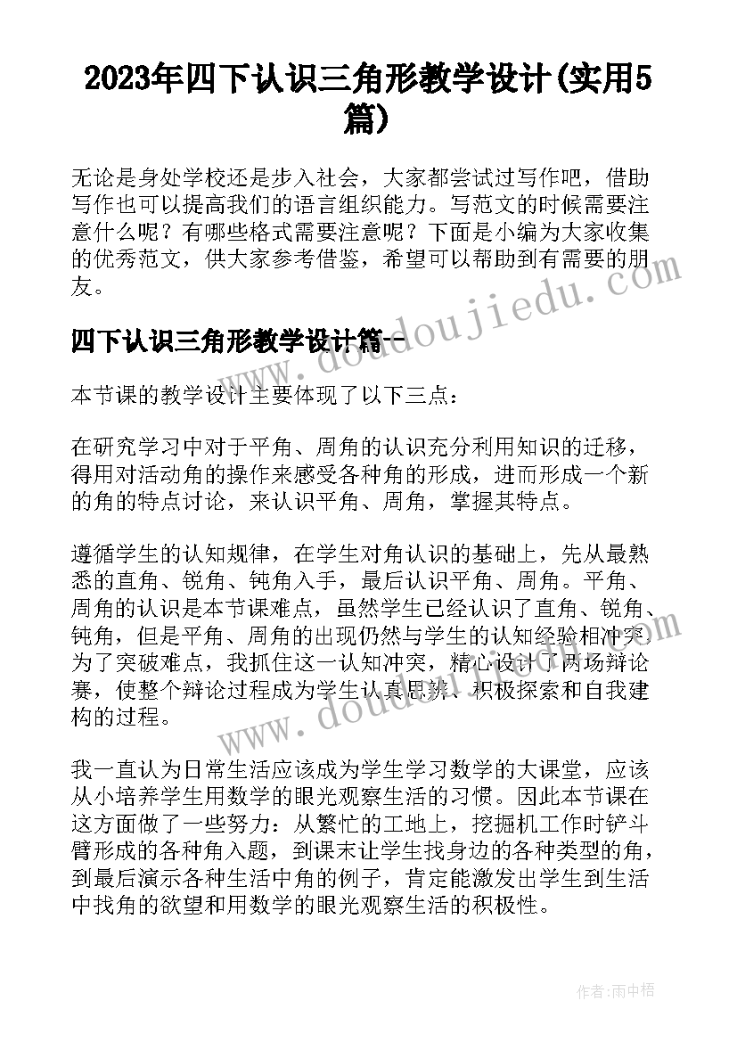 2023年四下认识三角形教学设计(实用5篇)