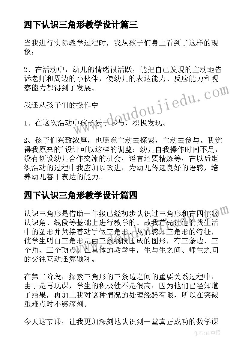 2023年四下认识三角形教学设计(实用5篇)