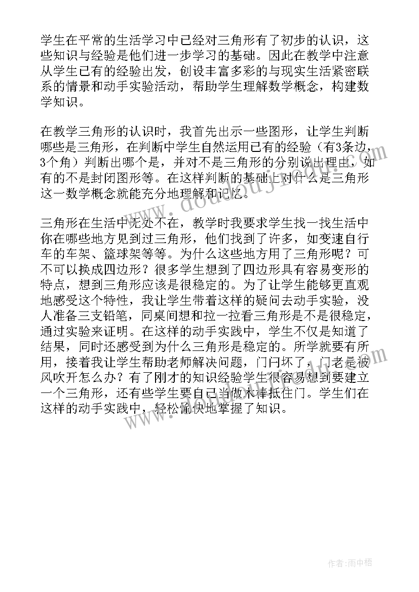 2023年四下认识三角形教学设计(实用5篇)