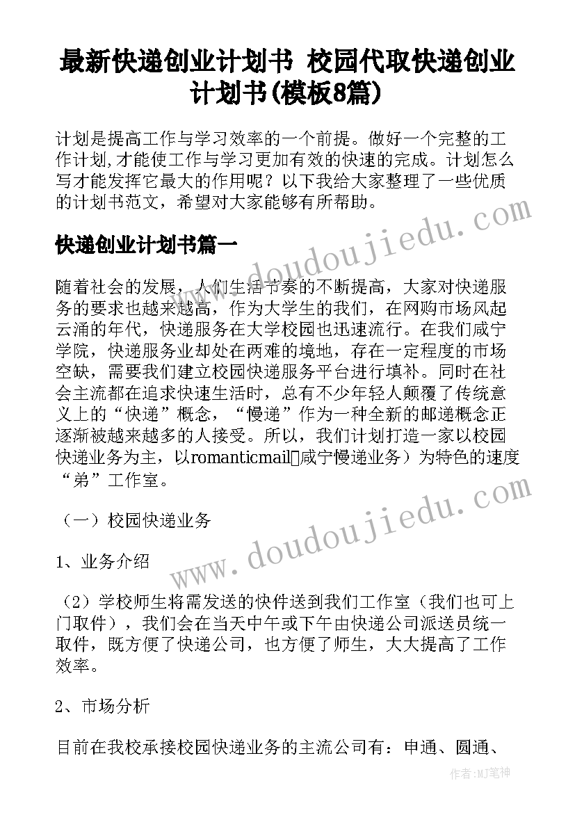 最新快递创业计划书 校园代取快递创业计划书(模板8篇)