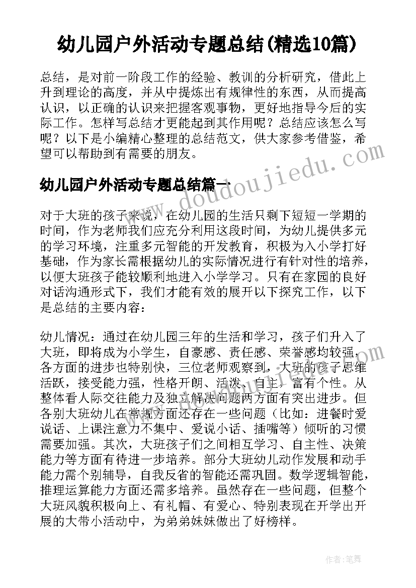 幼儿园户外活动专题总结(精选10篇)