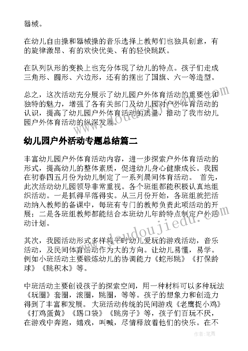 幼儿园户外活动专题总结(精选10篇)