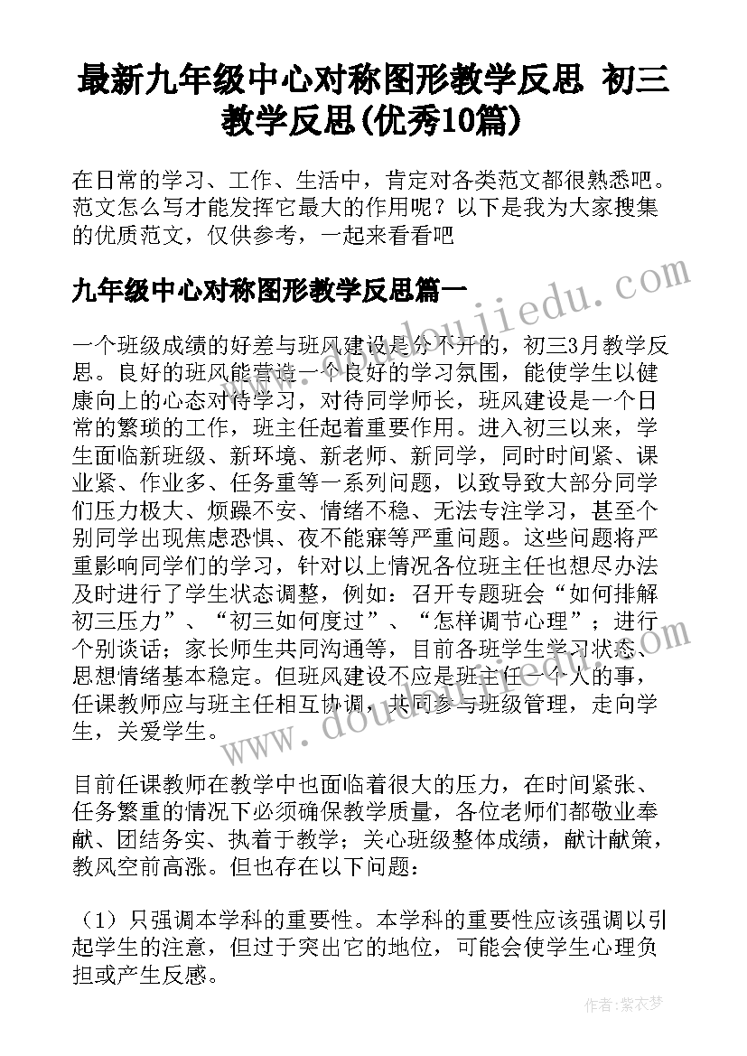 最新九年级中心对称图形教学反思 初三教学反思(优秀10篇)