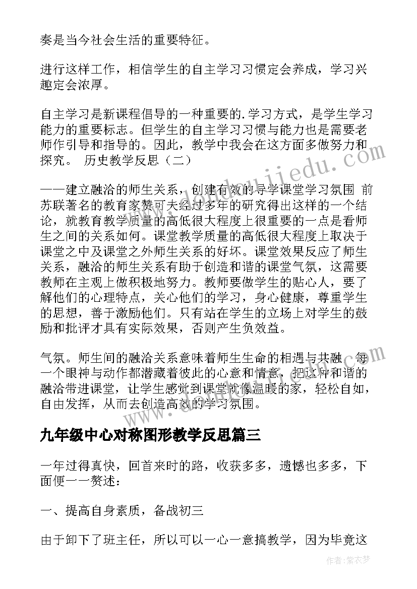 最新九年级中心对称图形教学反思 初三教学反思(优秀10篇)