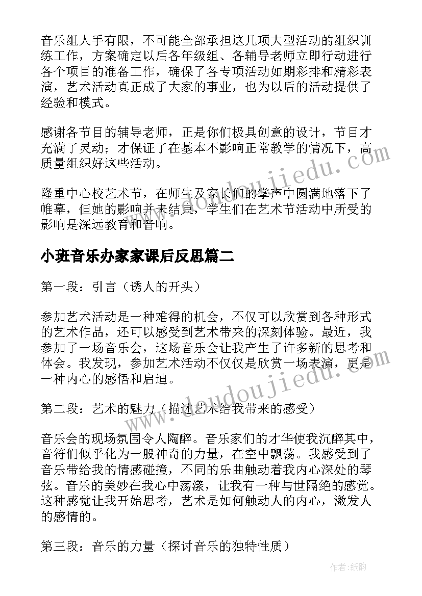 最新小班音乐办家家课后反思 艺术活动总结(汇总9篇)