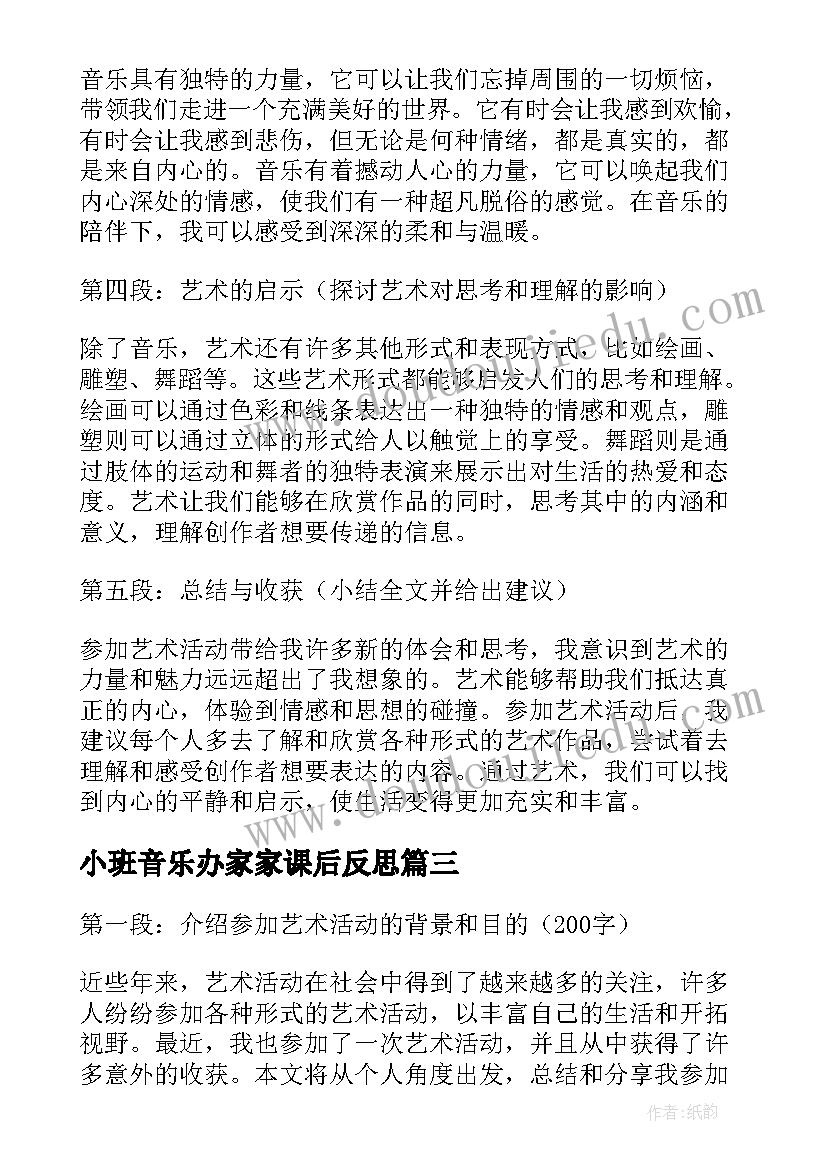 最新小班音乐办家家课后反思 艺术活动总结(汇总9篇)