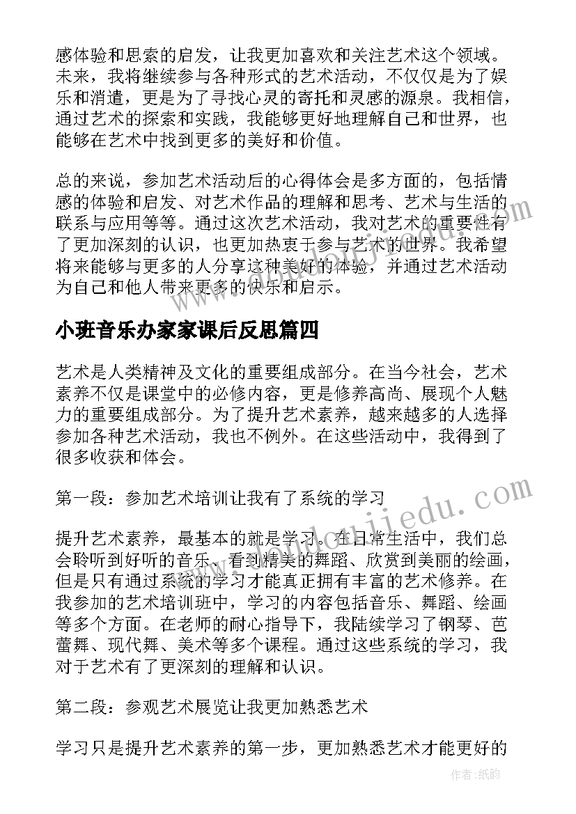 最新小班音乐办家家课后反思 艺术活动总结(汇总9篇)