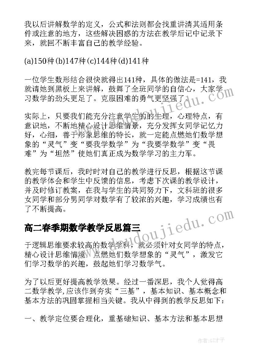 最新高二春季期数学教学反思(大全5篇)