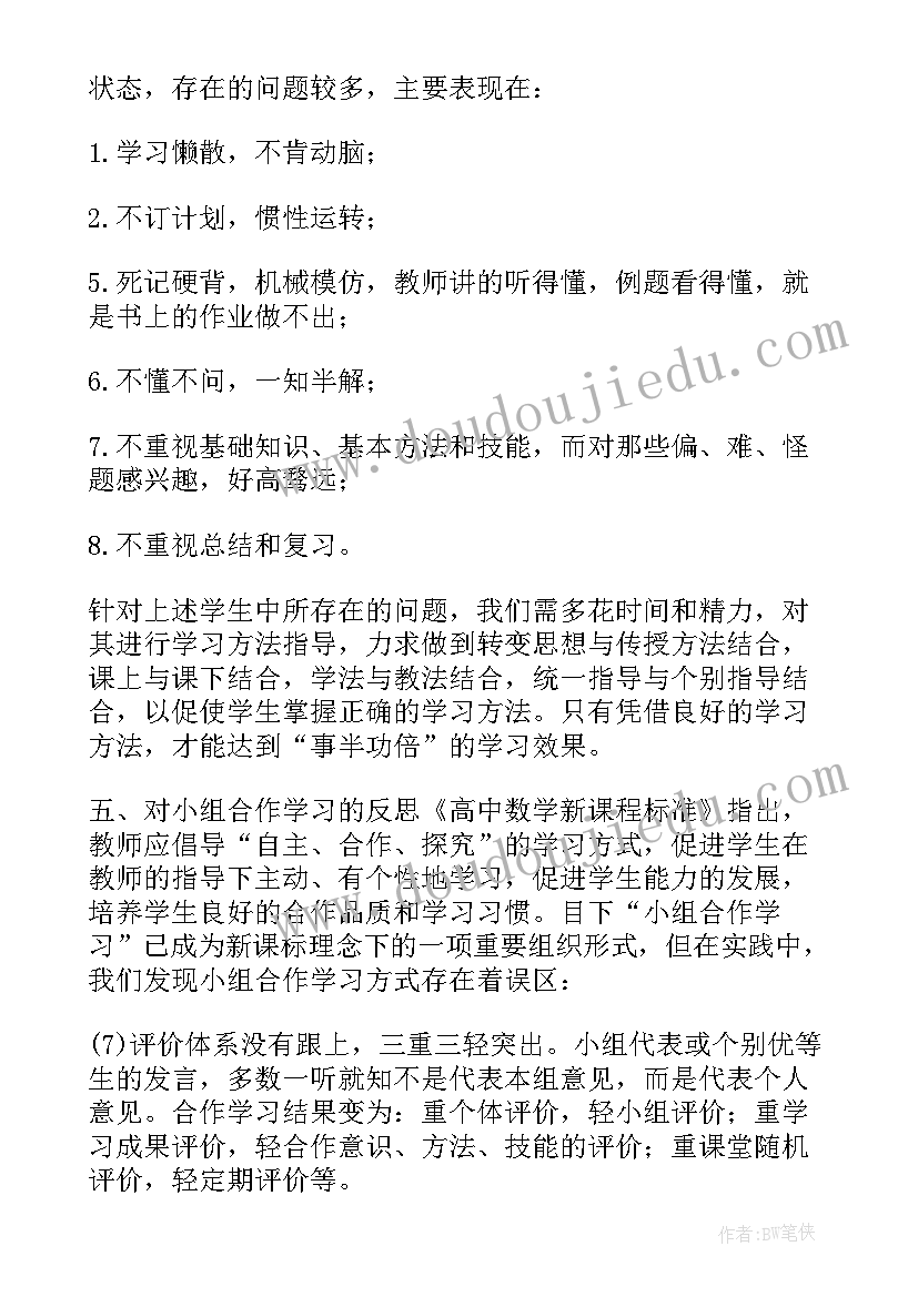 高二上学期数学教学反思(汇总5篇)