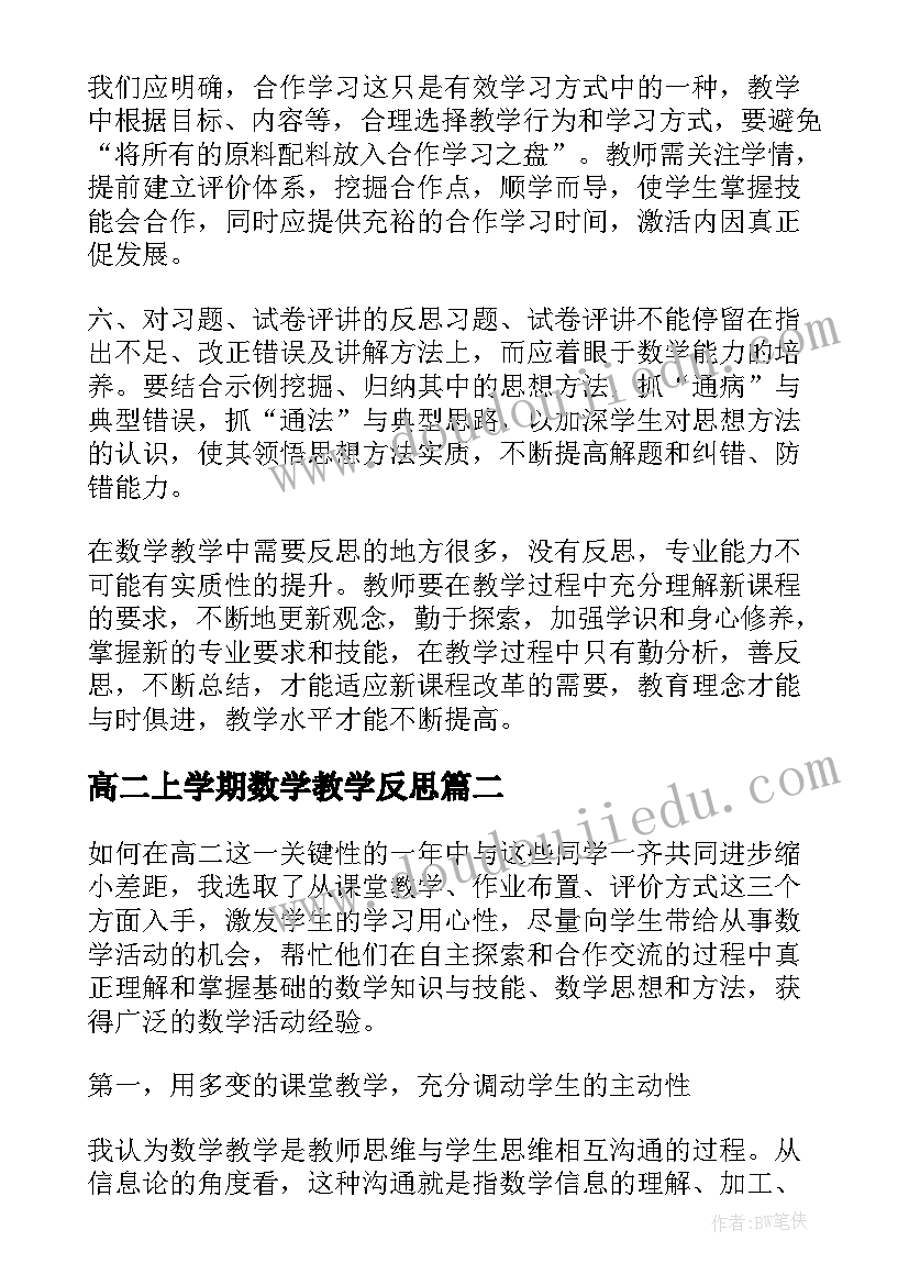 高二上学期数学教学反思(汇总5篇)