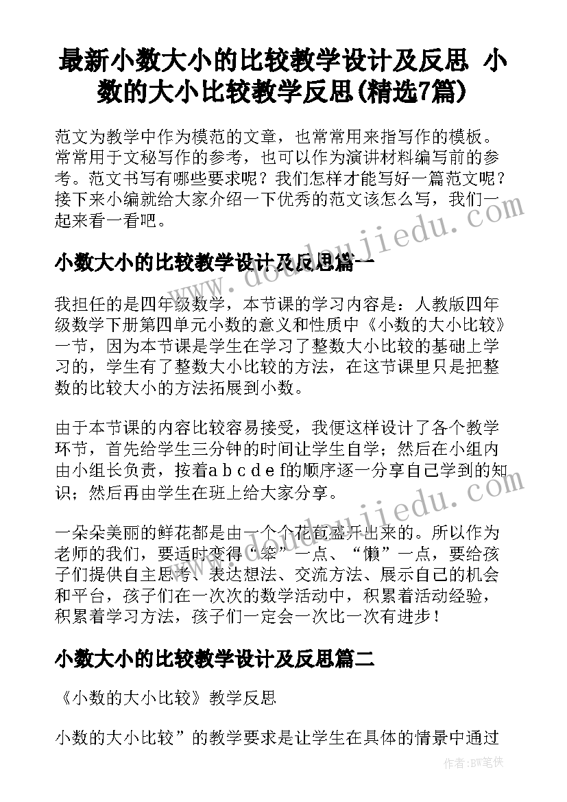 最新小数大小的比较教学设计及反思 小数的大小比较教学反思(精选7篇)