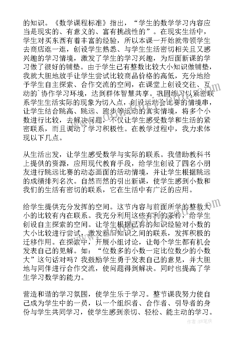 最新小数大小的比较教学设计及反思 小数的大小比较教学反思(精选7篇)