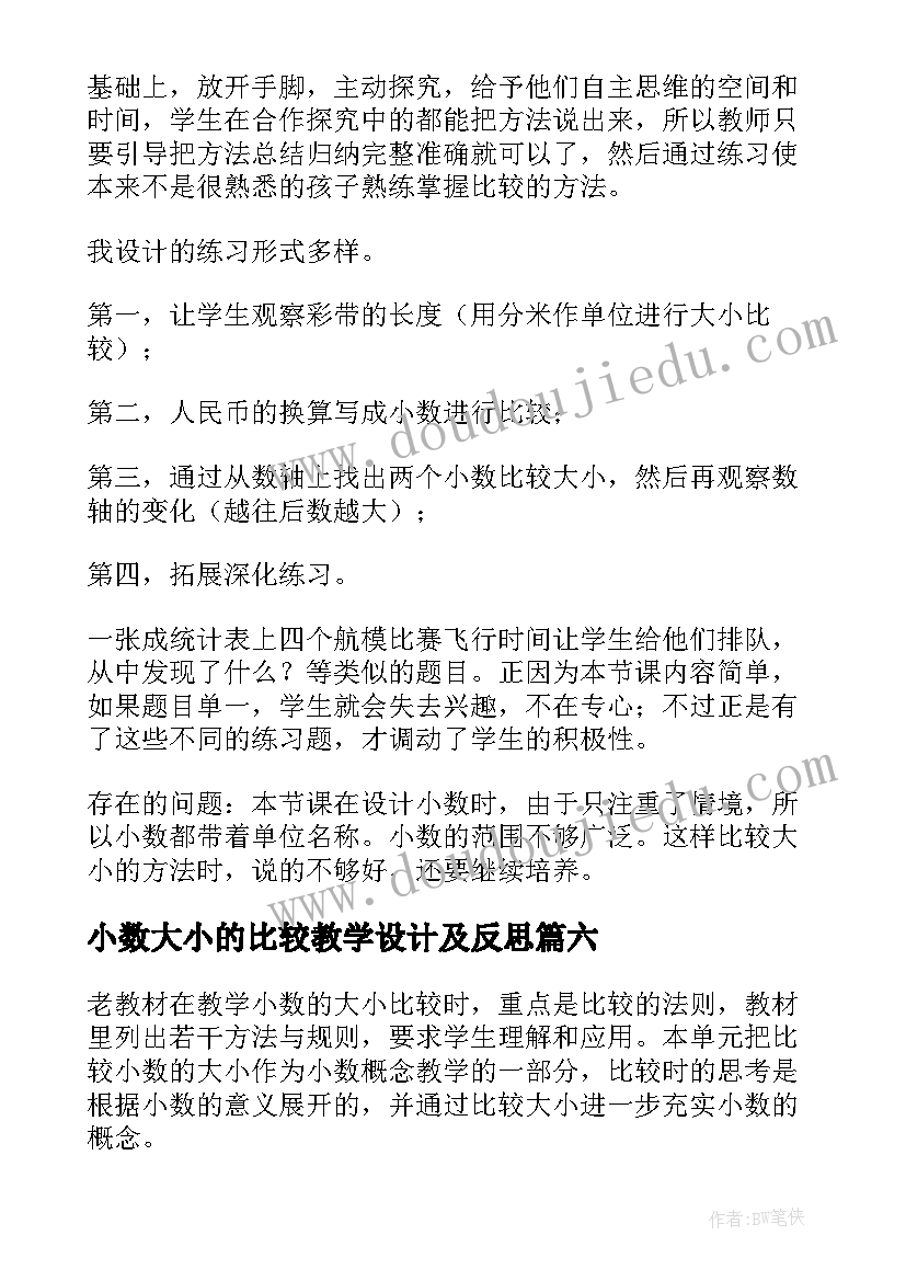 最新小数大小的比较教学设计及反思 小数的大小比较教学反思(精选7篇)