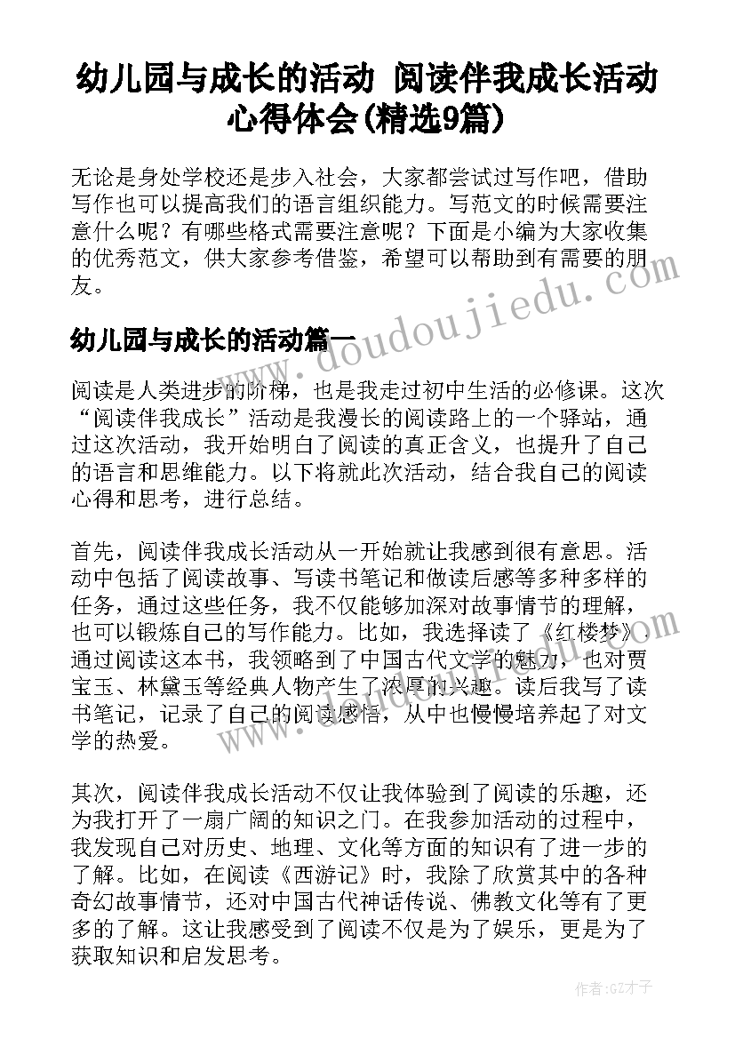 幼儿园与成长的活动 阅读伴我成长活动心得体会(精选9篇)