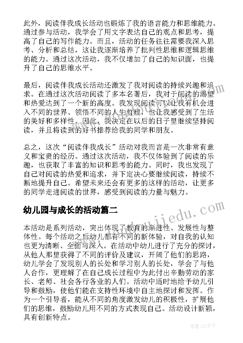 幼儿园与成长的活动 阅读伴我成长活动心得体会(精选9篇)