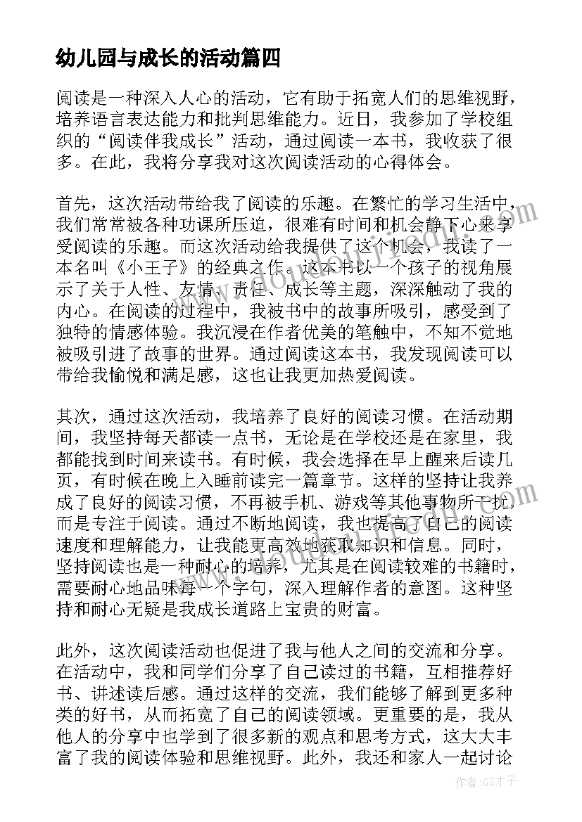 幼儿园与成长的活动 阅读伴我成长活动心得体会(精选9篇)