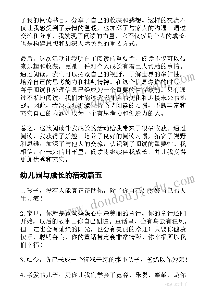 幼儿园与成长的活动 阅读伴我成长活动心得体会(精选9篇)