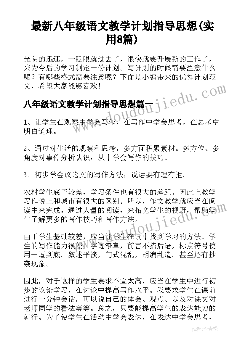 最新八年级语文教学计划指导思想(实用8篇)