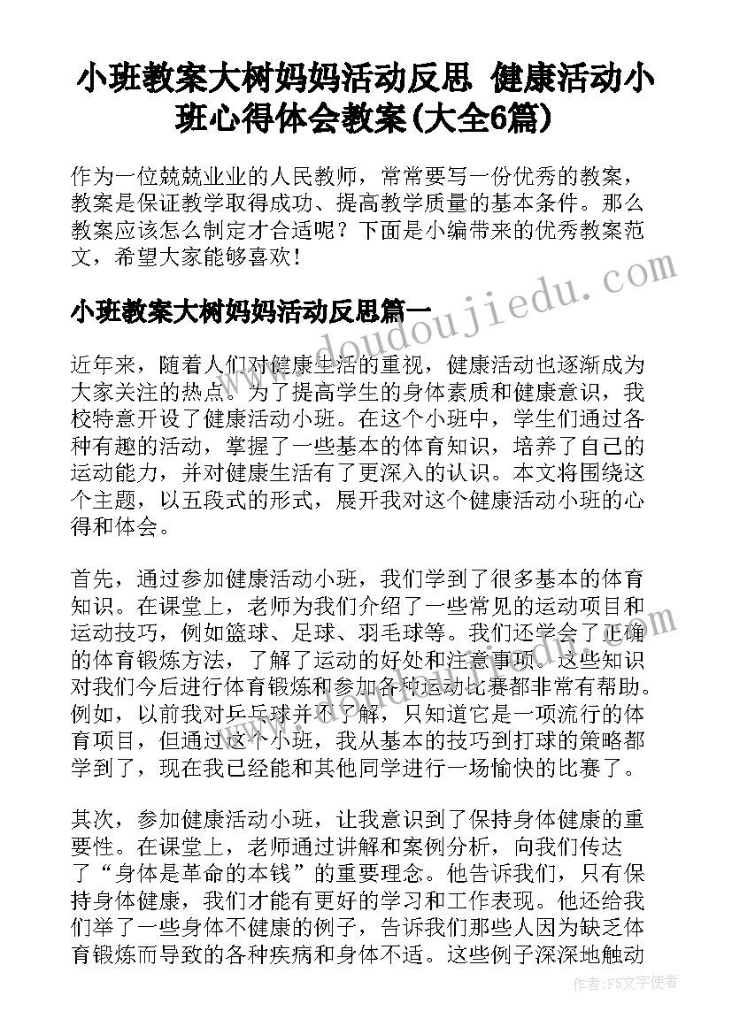 小班教案大树妈妈活动反思 健康活动小班心得体会教案(大全6篇)