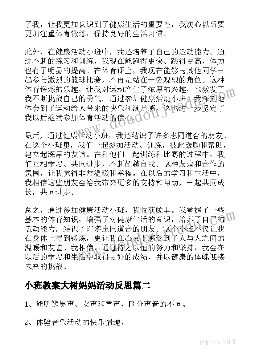 小班教案大树妈妈活动反思 健康活动小班心得体会教案(大全6篇)