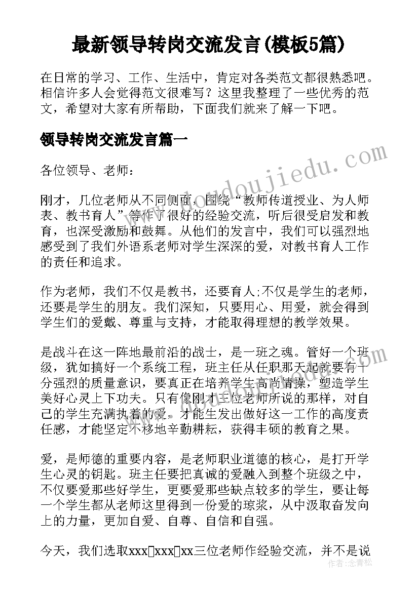 最新领导转岗交流发言(模板5篇)