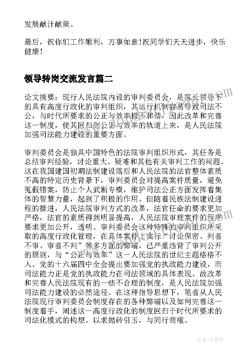 最新领导转岗交流发言(模板5篇)