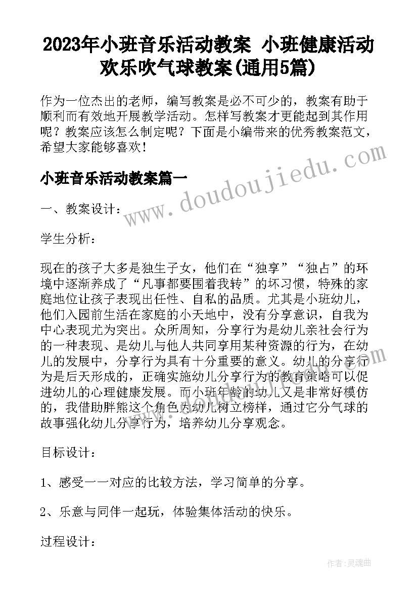 2023年小班音乐活动教案 小班健康活动欢乐吹气球教案(通用5篇)