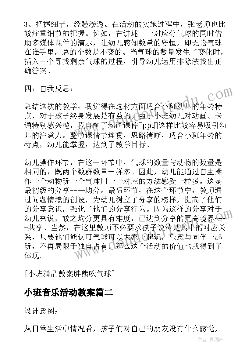 2023年小班音乐活动教案 小班健康活动欢乐吹气球教案(通用5篇)