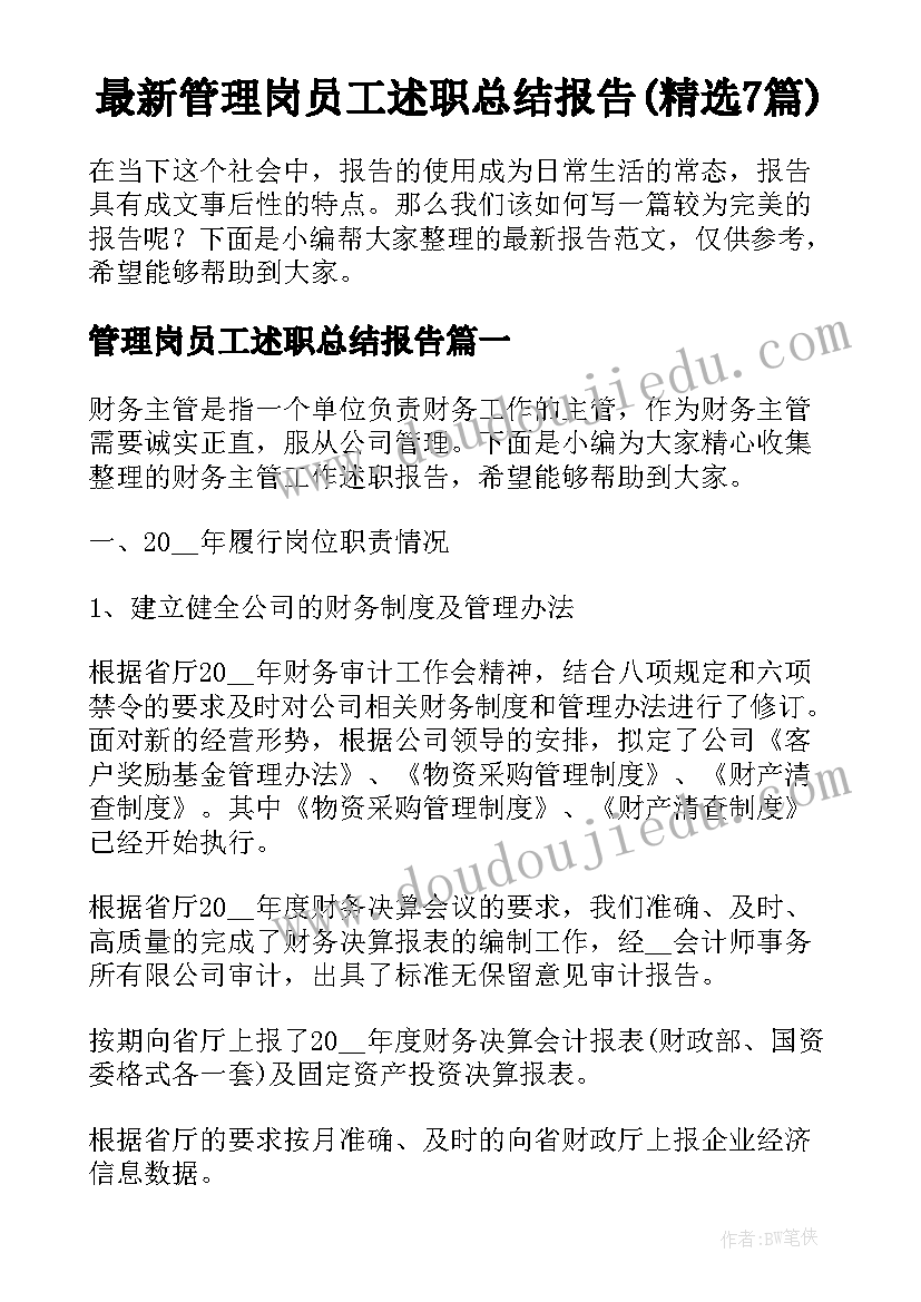 最新管理岗员工述职总结报告(精选7篇)