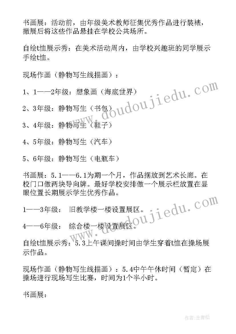 最新小学美术设计活动方案 小学美术活动方案(优秀7篇)