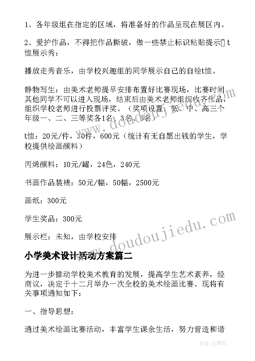 最新小学美术设计活动方案 小学美术活动方案(优秀7篇)