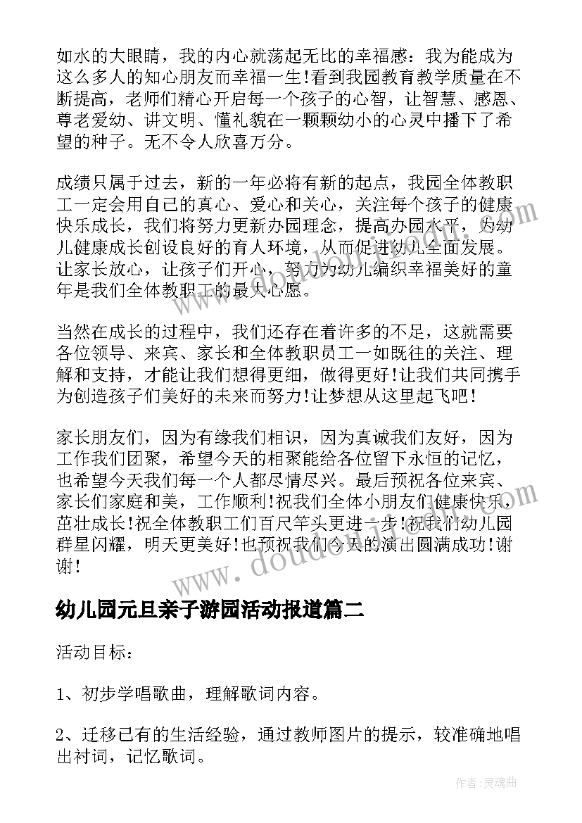 幼儿园元旦亲子游园活动报道 幼儿园元旦亲子活动致辞(精选9篇)