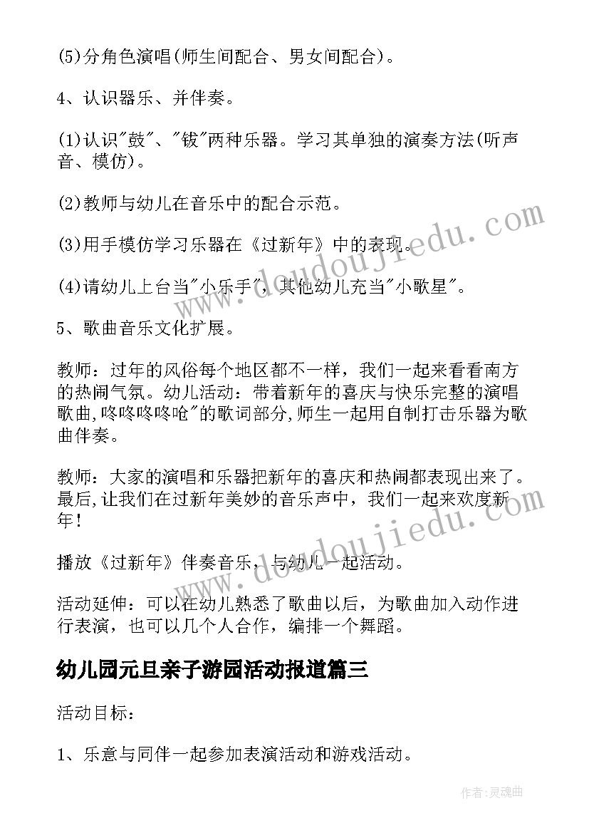 幼儿园元旦亲子游园活动报道 幼儿园元旦亲子活动致辞(精选9篇)