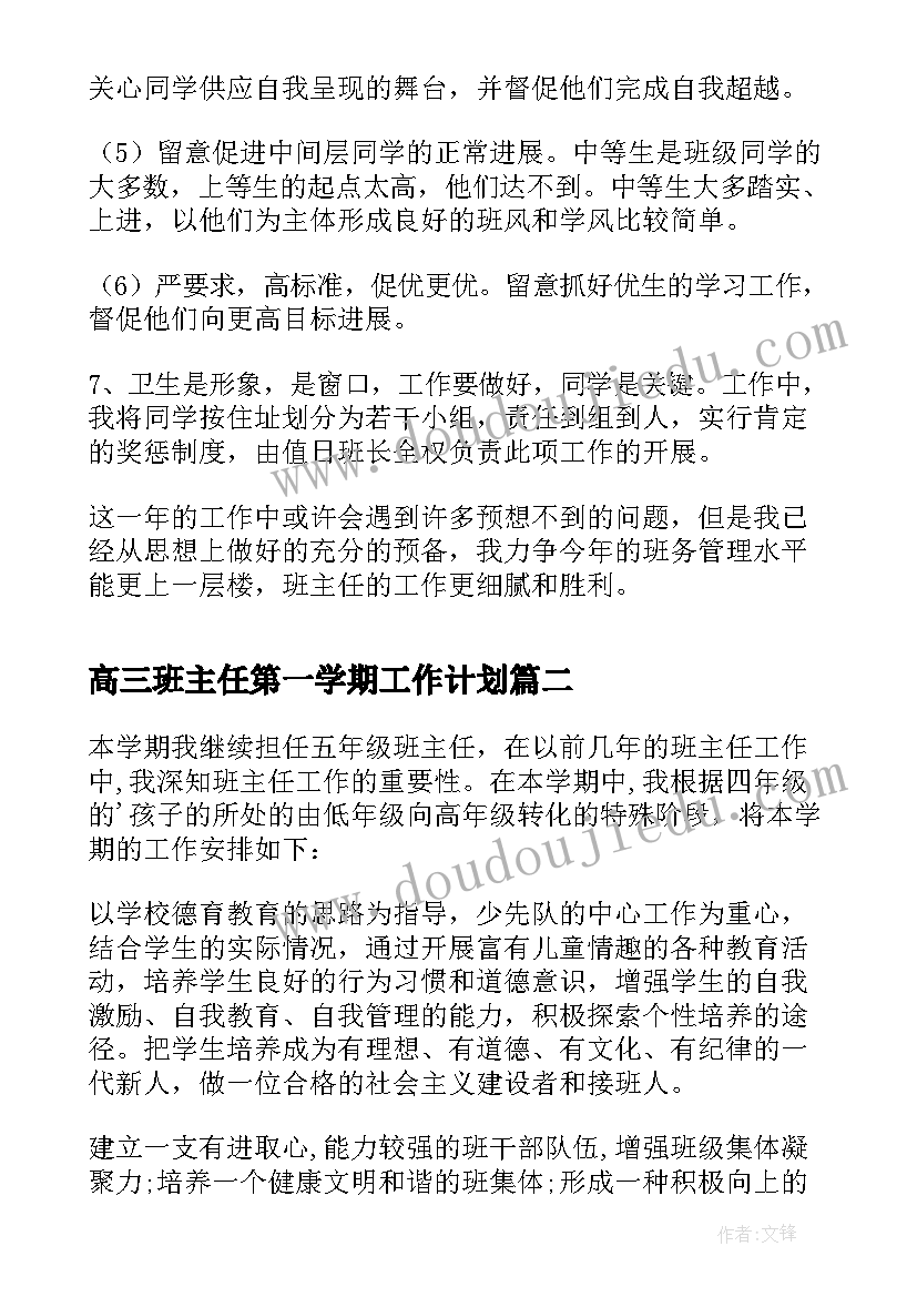 高三班主任第一学期工作计划 八年级第一学期班主任工作计划(优质10篇)