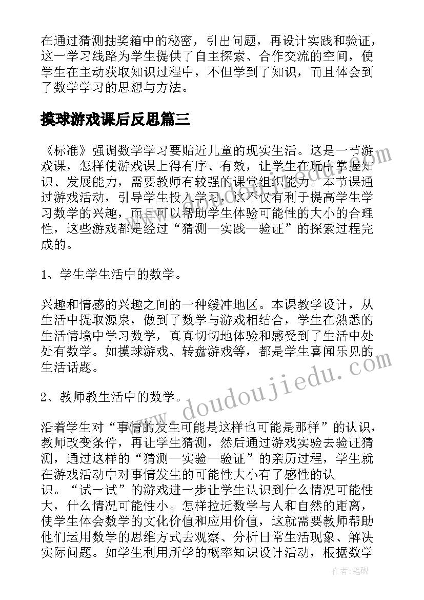 2023年摸球游戏课后反思 摸球游戏教学反思(通用8篇)