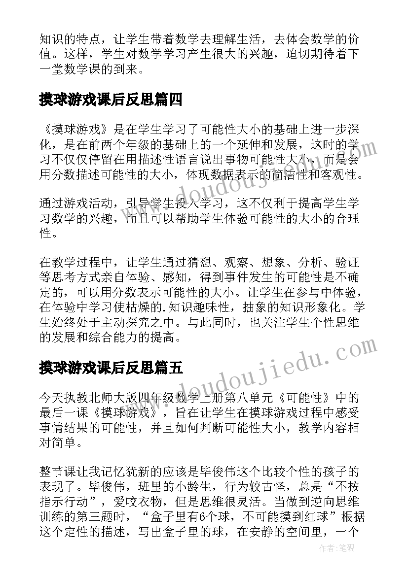 2023年摸球游戏课后反思 摸球游戏教学反思(通用8篇)