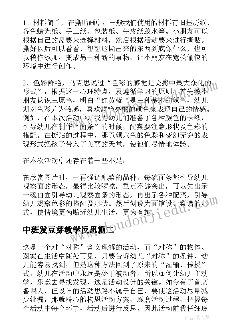 最新中班发豆芽教学反思(优质5篇)