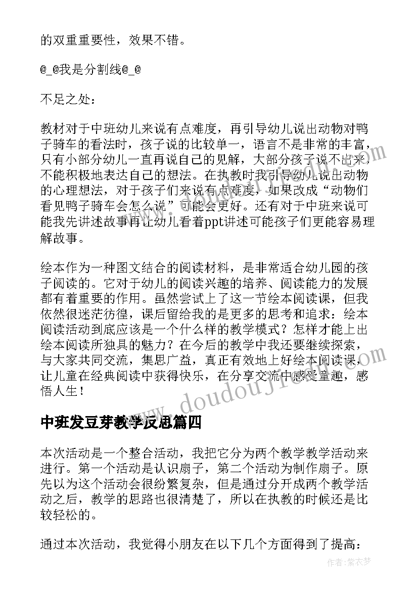 最新中班发豆芽教学反思(优质5篇)